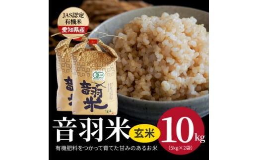 令和7年産 音羽米有機JAS 玄米10kg【1284663】愛知県豊川市54000米・パン玄米・雑穀米・もち米・餅