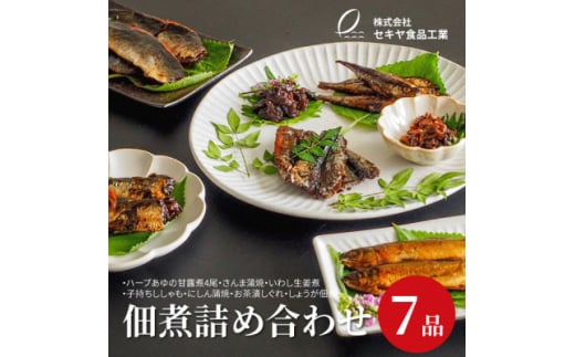 7品合わせて1.2kg以上! つくだに7品詰め合わせ【1147613】愛知県豊川市11000魚介・海産物その他 魚介・海産物