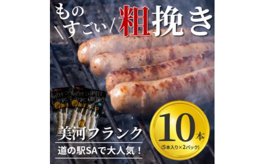 美河フランク(生フランク)_ソーセージ フランク フランクフルト 生フランク 粗びき あらびき 粗挽き 肉汁 肉 にく 豚肉 美河ハム 加工品 おつまみ お弁当 バーベキュー BBQ キャンプ 愛知県