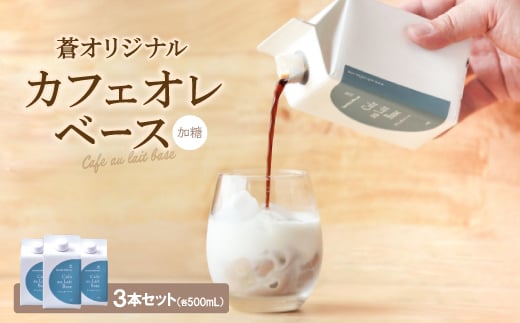 蒼オリジナル カフェオレベース 加糖 3本セット【1345035】愛知県豊川市16000お茶・飲料コーヒー・紅茶