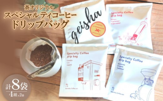 蒼オリジナル スペシャルティコーヒードリップバッグ 4種類×2袋セット【1359536】愛知県豊川市12000お茶・飲料コーヒー・紅茶