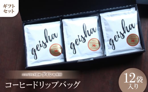 エスメラルダ農園ゲイシャ コーヒードリップバッグ 12袋入り ギフトセット【1361957】愛知県豊川市37000お茶・飲料コーヒー・紅茶