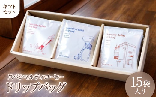 3種類のスペシャルティコーヒーが楽しめるドリップバッグギフト15袋入り【1406061】愛知県豊川市14000お茶・飲料コーヒー・紅茶
