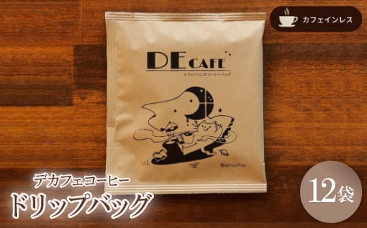 <カフェインレス>デカフェ コーヒードリップバッグ 12袋【1406414】愛知県豊川市11000お茶・飲料コーヒー・紅茶