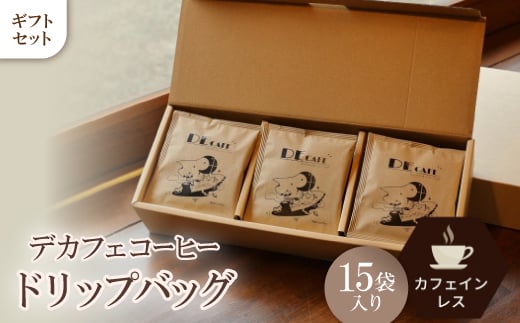 <カフェインレス>デカフェ コーヒードリップバッグ 15袋入り ギフト【1407166】愛知県豊川市16000お茶・飲料コーヒー・紅茶