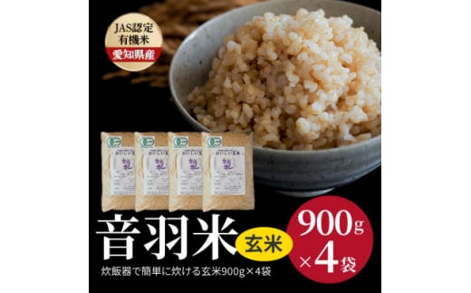 炊飯器で簡単に炊ける! 音羽米おいしい有機JAS玄米900g×4袋【1404924】愛知県豊川市22000米・パン玄米・雑穀米・もち米・餅