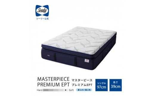 <Sealy>マスターピース プレミアムEPT マットレス(シングル)【1410736】愛知県豊川市2109000雑貨・日用品寝具・タオル
