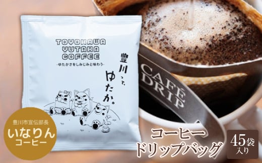 豊川ゆたかコーヒードリップバッグ 45袋入り【1413933】愛知県豊川市35000お茶・飲料コーヒー・紅茶