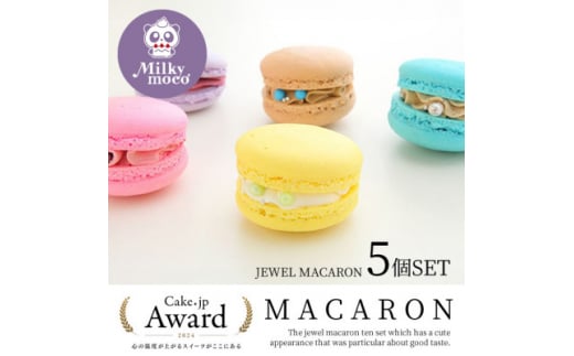 ジュエルマカロン5個セット【1420671】愛知県豊川市10000菓子・スイーツ焼き菓子