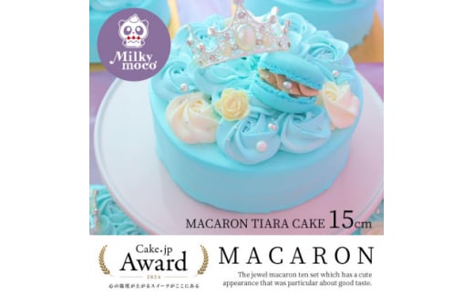 水色マカロンティアラケーキ 5号【1421281】愛知県豊川市17000菓子・スイーツケーキ・カステラ