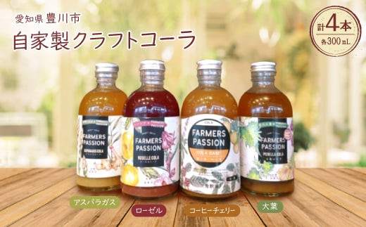 <東三河×ネパール> コーヒーチェリー、ローゼル、アスパラガス、大葉のクラフトコーラ 300ml4本【1488568】愛知県豊川市28000お茶・飲料その他 お茶・飲料