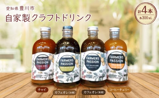 コーヒーチェリーのコーラベース、カフェオレベース(加糖/無糖)、チャイベース 300ml×4本【1489842】愛知県豊川市22000お茶・飲料コーヒー・紅茶