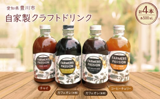 コーヒーチェリーのコーラベース、カフェオレベース(加糖/無糖)、チャイベース 500ml×4本【1489852】愛知県豊川市32000お茶・飲料コーヒー・紅茶