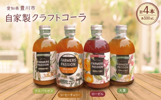 <東三河×ネパール> コーヒーチェリー、ローゼル、アスパラガス、大葉のクラフトコーラ500ml 4本【1491877】愛知県豊川市39000お茶・飲料その他 お茶・飲料