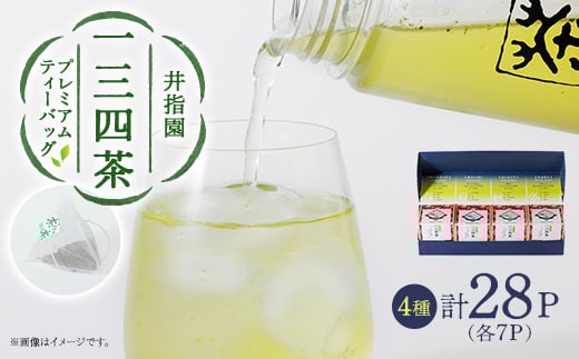 井指園一三四茶4種キューブセット【1483773】愛知県豊川市13000お茶・飲料お茶
