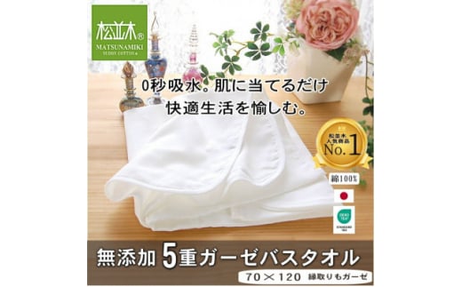 <豊川市ふるさと納税><松並木>元祖無添加5重ガーゼバスタオル【1507071】愛知県豊川市16000雑貨・日用品寝具・タオル