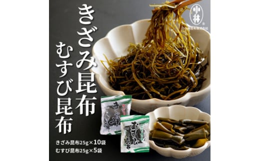 きざみ昆布、むすび昆布詰合せ【1555900】愛知県豊川市12000魚介・海産物のり・海藻