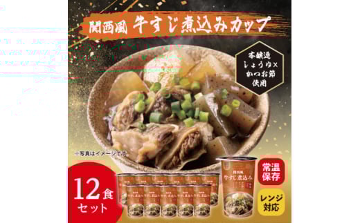 レンジで本格!関西風牛すじ煮込み(12食入り)常温保存・時短・非常食【1608840】愛知県豊川市16000鍋セット・総菜・加工食品その他 鍋セット・総菜・加工食品