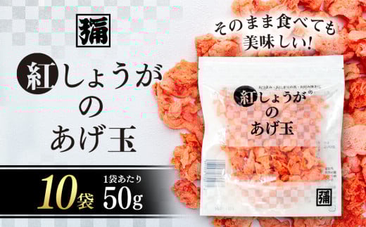【角弥】紅しょうがのあげ玉 50g×10袋群馬県みなかみ町16000菓子・スイーツその他 和菓子