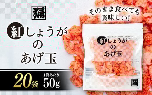 【角弥】紅しょうがのあげ玉 50g×20袋群馬県みなかみ町32000菓子・スイーツその他 和菓子