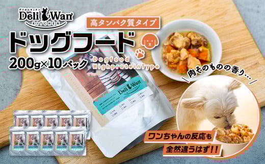 【デリワンキッチン】ドッグフード 高タンパク質タイプ群馬県みなかみ町35000鍋セット・総菜・加工食品総菜