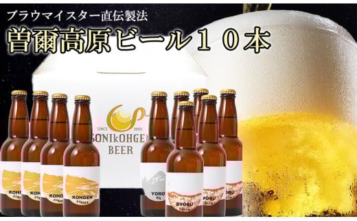 【奈良県のクラフトビール】インターナショナルビアカップ金賞受賞ブルワリー 曽爾高原ビール 10本セット 330ml×10本計3300m /// ビール クラフトビール 地ビール お得な返礼品 クラフト クラ
