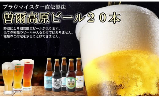 曽爾高原ビール 20本セット 330ml×20本計6600ml /// 【奈良県のクラフトビール】インターナショナルビアカップ金賞受賞ブルワリー ビール クラフトビール 地ビール お得な返礼品 クラフト クラ