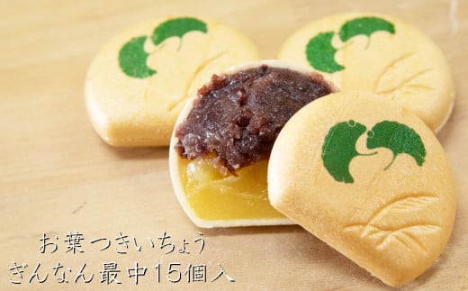 お葉つきいちょうぎんなん最中15個入り /// 最中 もなか モナカ 和菓子 最中 和菓子屋 和菓子 高級 大納言粒あん奈良県曽爾村13000菓子・スイーツその他 和菓子