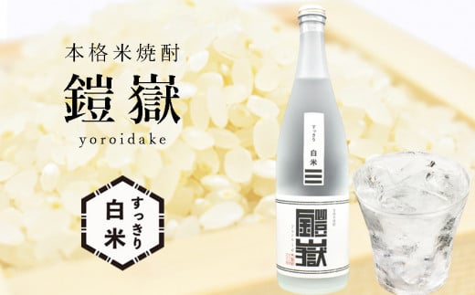 米焼酎 鎧嶽 すっきり白米 720ml 1本 /// 本格米焼酎 すっきり白米はしろ色、こっくり玄米はくろ色 関西 奈良 人気の品 酒 お酒 米焼酎 焼酎奈良県曽爾村10000酒・アルコール焼酎