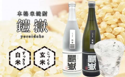 米焼酎 鎧嶽 白米・玄米セット 720ml 各1本計2本 /// 本格米焼酎 セット おすすめ 米 曽爾村産米100% お酒 飲み比べ 人気の品 人気返礼品 お礼の品 こだわり こだわり商品 焼酎 人気奈良県曽爾村