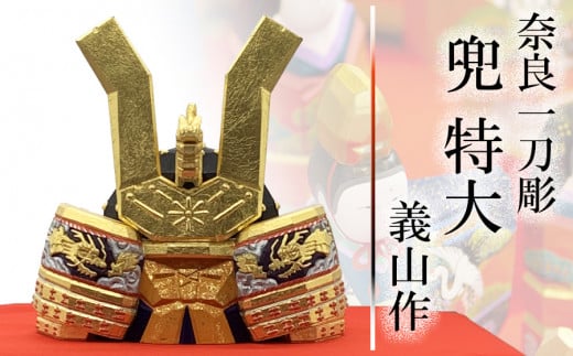 奈良一刀彫 義山作「黒塗唐櫃付 兜 特大」 / 奈良一刀彫 伝統工芸 奈良県曽爾村1450000衣類・装飾品・工芸品その他 装飾品・工芸品