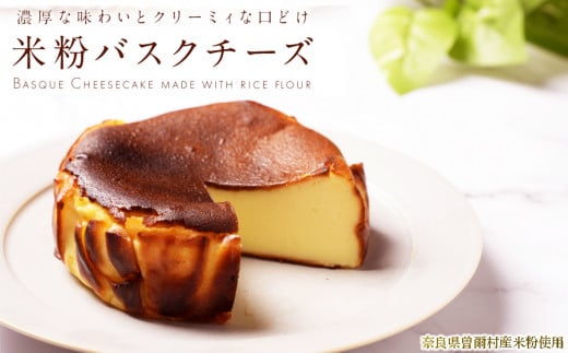 米粉バスクチーズ(4号ホール)1個 // バスクチーズケーキ 米粉 小麦粉不使用 ギルトフリースイーツ おすすめ ふるさと納税 返礼品 スイーツ 人気 スィーツ 人気ケーキ奈良県曽爾村12000菓子