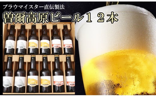【北海道・沖縄県へのお届け】【クラフトビール】 曽爾高原ビール12本セットインターナショナルビアカップ金賞受賞ブルワリー /// ビール クラフトビール 地ビール お得な返礼品 クラフト