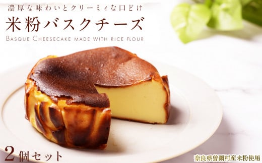 米粉バスクチーズ(4号ホール)2個 // バスクチーズケーキ 米粉 小麦粉不使用 ギルトフリースイーツ おすすめ ふるさと納税 返礼品 スイーツ 人気 スィーツ 人気ケーキ20000円奈良県曽爾村200