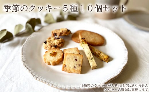 季節のクッキー5種類10個セット /// oyatsu somaya 奈良県 曽爾村 洋菓子 焼菓子 クッキー オーガニック素材 クッキーアソート 焼菓子詰合せ 焼き菓子奈良県曽爾村27000菓子・スイーツ焼き菓子