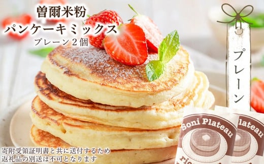 米粉パンケーキミックス(プレーン味)2個入 / お米 パンケーキ パンケーキミックス 小麦粉不使用 朝食 おうち時間 手作り 手作りパンケーキ奈良県曽爾村4000菓子・スイーツその他 洋菓子