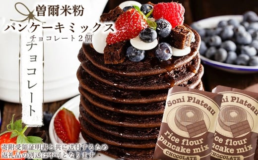 米粉パンケーキミックス(チョコ味)2個入 / お米 パンケーキ パンケーキミックス 小麦粉不使用 朝食 おうち時間 手作り 手作りパンケーキ奈良県曽爾村4000菓子・スイーツその他 洋菓子