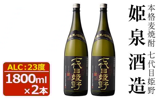 七代目姫野 23度(1,800ml×2本)酒 お酒 焼酎 むぎ焼酎 麦 アルコール 黒麹【HM004】【姫泉酒造合資会社】宮崎県日之影町18000酒・アルコール焼酎