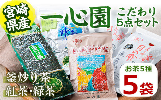 一心園こだわり5点セット(釜炒り茶月の雫特選や紅茶、水出し緑茶など) お茶 緑茶 茶 茶葉 釜炒り茶 紅茶 宮崎県産 飲み比べ 有機栽培 オーガニック 有機JAS認証【IS003】【一心園】宮崎県日