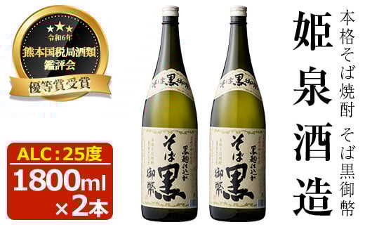 そば黒御幣 25度(1,800ml×2本) 酒 お酒 焼酎 蕎麦焼酎 アルコール 黒麹【HM008】【姫泉酒造合資会社】宮崎県日之影町20000酒・アルコール焼酎