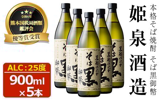 そば黒御幣 25度(900ml×5本) 酒 お酒 焼酎 蕎麦焼酎 アルコール 黒麹【HM009】【姫泉酒造合資会社】宮崎県日之影町26000酒・アルコール焼酎