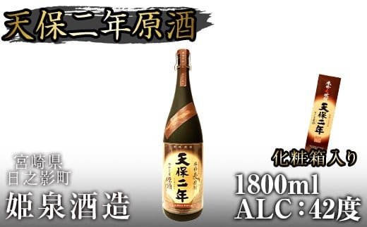 天保二年原酒 42度 化粧箱入り(1800ml) 酒 お酒 焼酎 むぎ焼酎 麦 アルコール 黒麹 【HM039】【姫泉酒造合資会社】宮崎県日之影町24000酒・アルコール焼酎