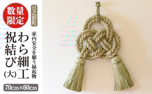<先行予約受付中!2026年2月以降順次発送予定>わら細工 祝結び(大)(70cm×60cm)縁起物 装飾 工芸品 民芸品 手作り【WR008】【株式会社たくぼ】宮崎県日之影町88000衣類・装飾品・工芸品その他