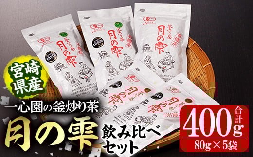 有機茶葉 一心園の釜炒り茶 月の雫 飲み比べセット(合計400g・80g×5袋)お茶 緑茶 茶 茶葉 釜炒り茶 有機栽培 オーガニック 有機JAS認証【IS005】【一心園】宮崎県日之影町22000お茶・飲料お茶