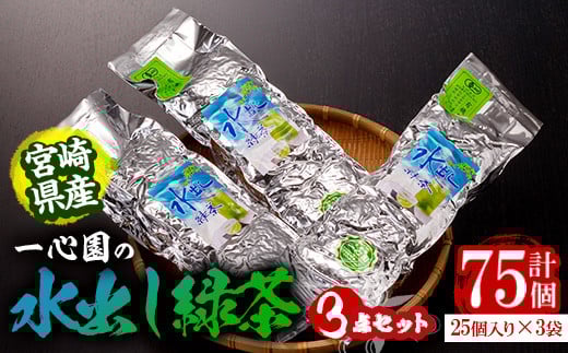 有機茶葉 一心園の水出し緑茶 3点セット(計75個・25個×3袋)  お茶 緑茶 茶 釜炒り茶 有機栽培  ティーバッグ 水出し オーガニック 有機JAS認証【IS007】【一心園】宮崎県日之影町12000お茶・飲料