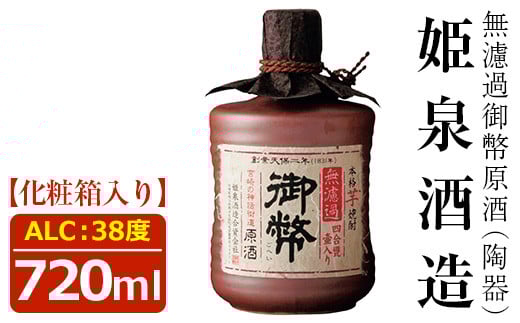 無濾過御幣原酒 陶器 38度(720ml)酒 お酒 焼酎 いも焼酎 さつまいも アルコール 白麹【HM014】【姫泉酒造合資会社】宮崎県日之影町13000酒・アルコール焼酎
