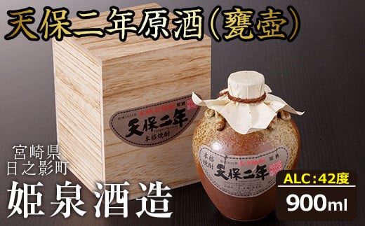 天保二年原酒 甕壷 42度(900ml)酒 お酒 焼酎 いも焼酎 さつまいも アルコール 黒麹【HM017】【姫泉酒造合資会社】宮崎県日之影町18000酒・アルコール焼酎
