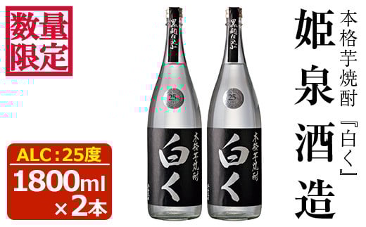<数量限定>白く 25度(1,800ml×2本)酒 お酒 焼酎 本格芋焼酎 いも焼酎 さつまいも アルコール 黒麹 【HM025】【姫泉酒造合資会社】宮崎県日之影町21000酒・アルコール焼酎