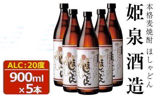 ほしゃどん 20度(900ml×5本)酒 お酒 焼酎 むぎ焼酎 麦 アルコール 黒麹【HM030】【姫泉酒造合資会社】宮崎県日之影町19000酒・アルコール焼酎