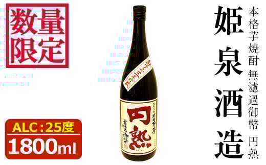 <数量限定>無濾過御幣 円熟 25度(1,800ml)酒 お酒 焼酎 いも焼酎 さつまいも アルコール 紅はるか 白麹【HM033】【姫泉酒造合資会社】宮崎県日之影町20000酒・アルコール焼酎